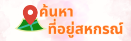 ค้นหาที่อยู่
